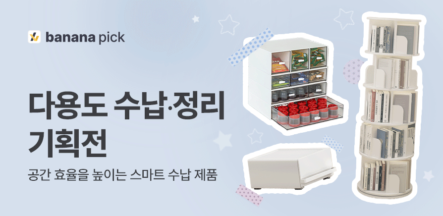 다용도 수납 정리 기획전