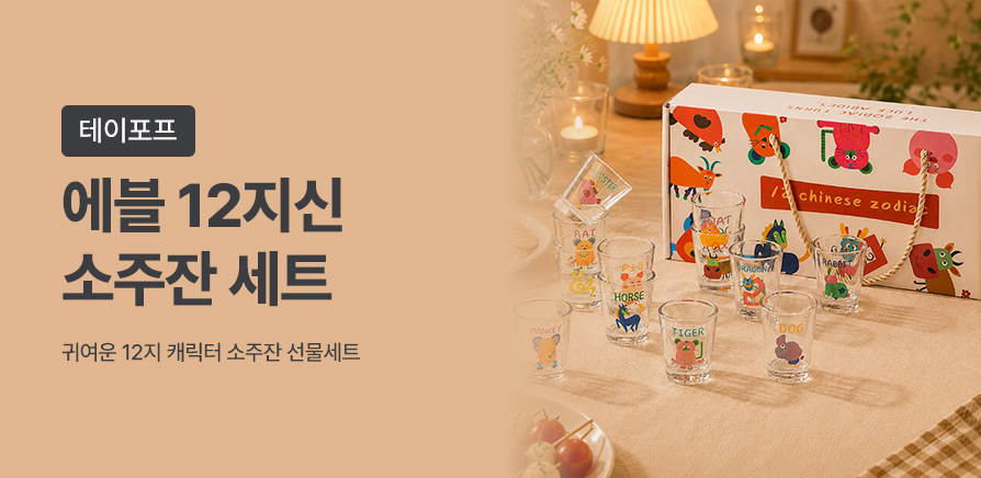 (2차)에블 12지신 소주잔 세트