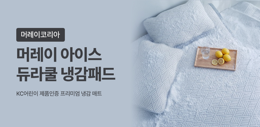 (3차)머레이 아이스 듀라쿨 냉감패드