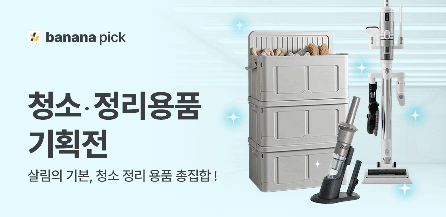청소·정리용품 기획전