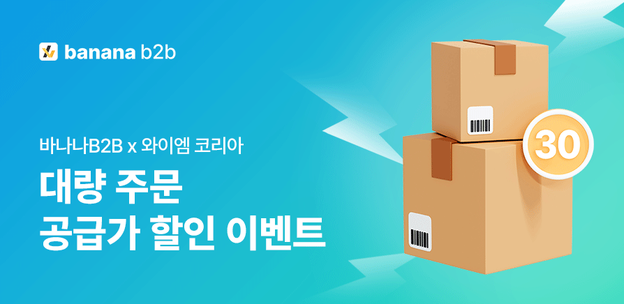 [이벤트] 와이엠코리아 대량주문 할인 이벤트