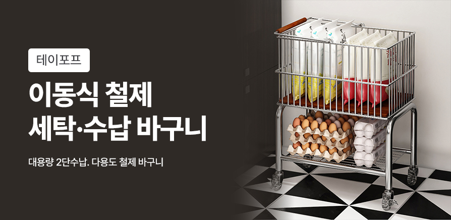 이동식 철제 세탁·수납 바구니