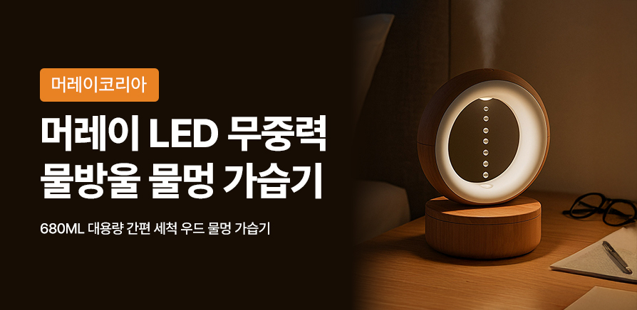 (4차)머레이 LED 무중력 물방울 물멍 가습기 HUMI-10 우드