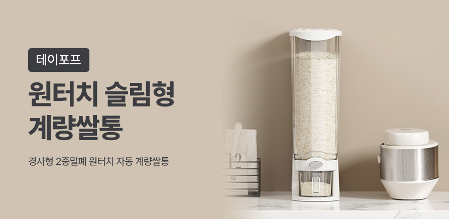(3차)원터치 계량 쌀통
