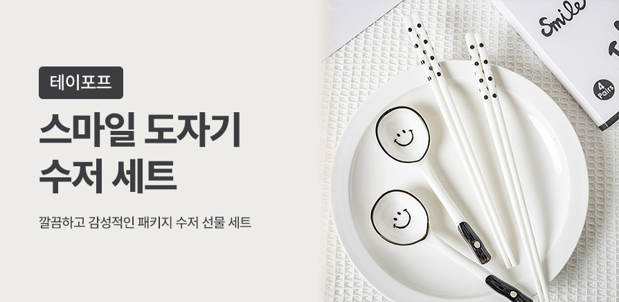 스마일 도자기 수저 세트