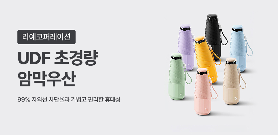 (3차)리예 초경량 암막우산