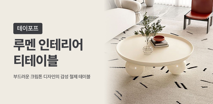 (테이포프) 인테리어 티테이블