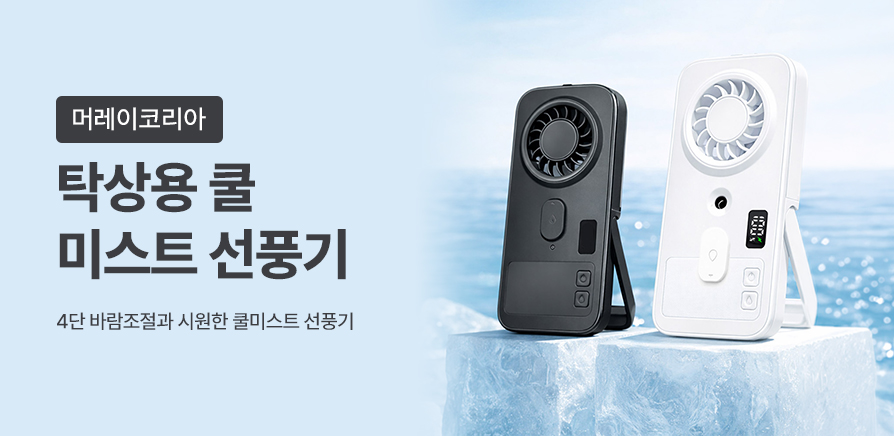 (3차)머레이 미스트 선풍기