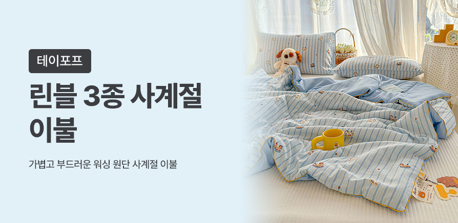 린블 3종 사계절 이불