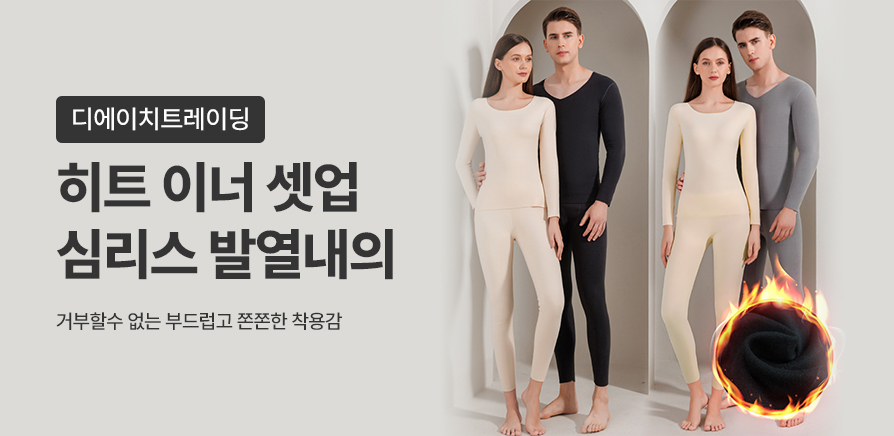 히트 이너 셋업 심리스 발열내의