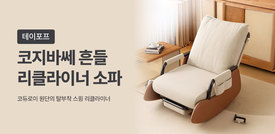 코지바쎄 흔들 리클라이너 소파