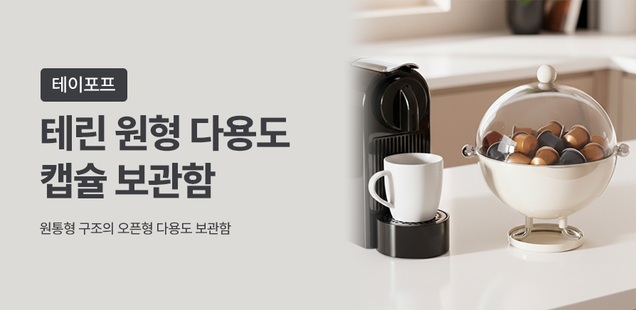 (2차)원형 캡슐 보관함