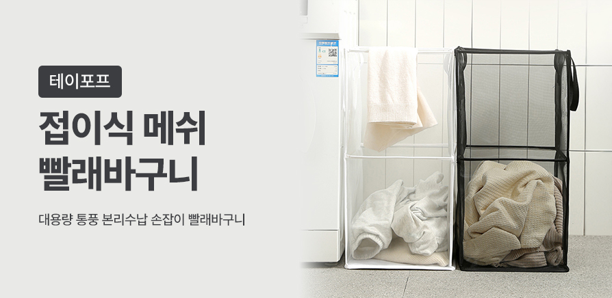 접이식 메쉬 빨래바구니