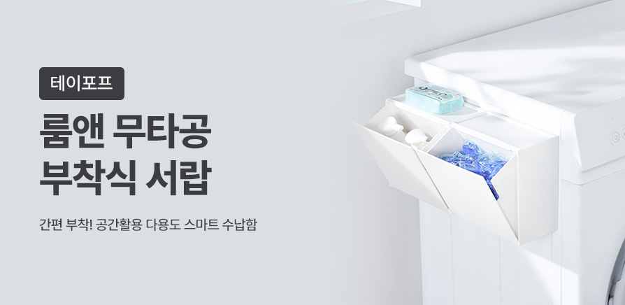 공간 활용 접착식 히든 서랍