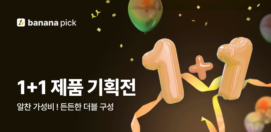 1+1 기획전