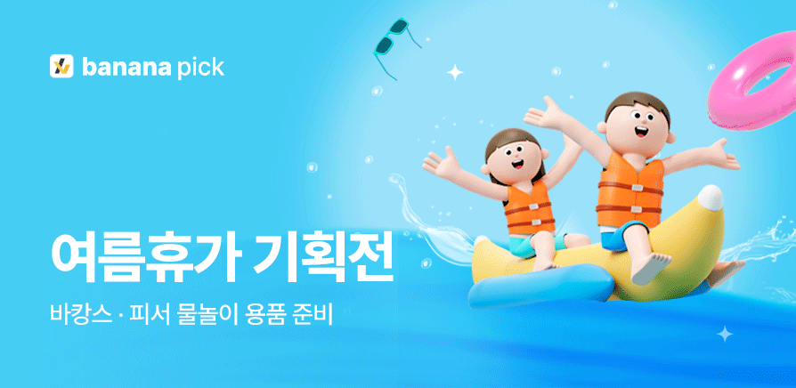 여름휴가 기획전