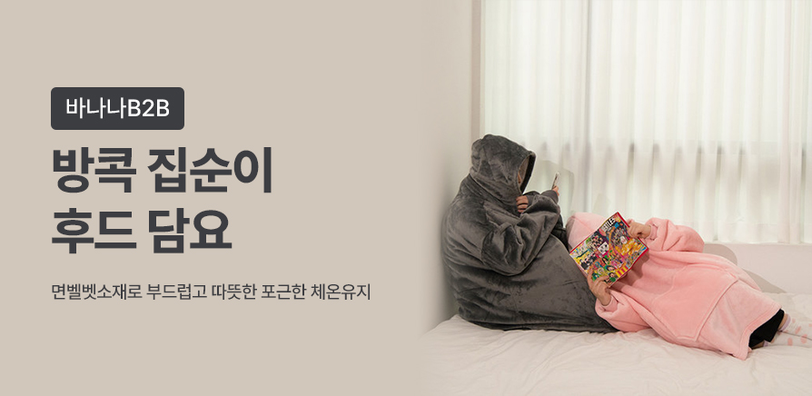 (2차)방콕 집순이 후드 담요