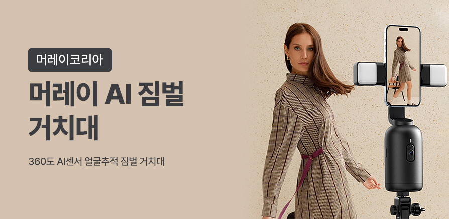 (2차)머레이 AI 짐벌 거치대