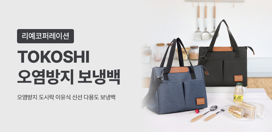 (2차)TOKOSHI 오염방지 보냉백