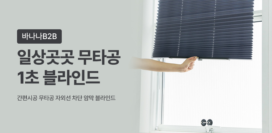 무타공 1초 블라인드