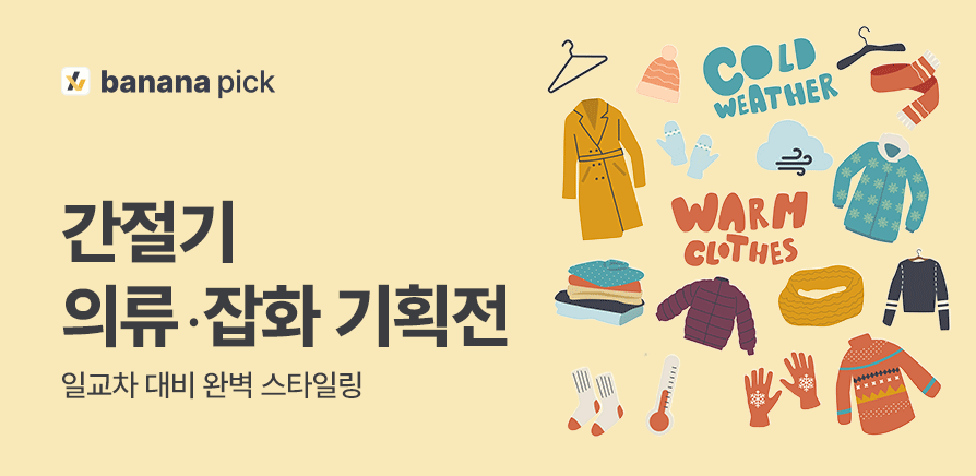 다용도 수납·정리 기획전