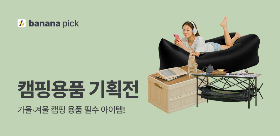 26. 캠핑용품 기획전