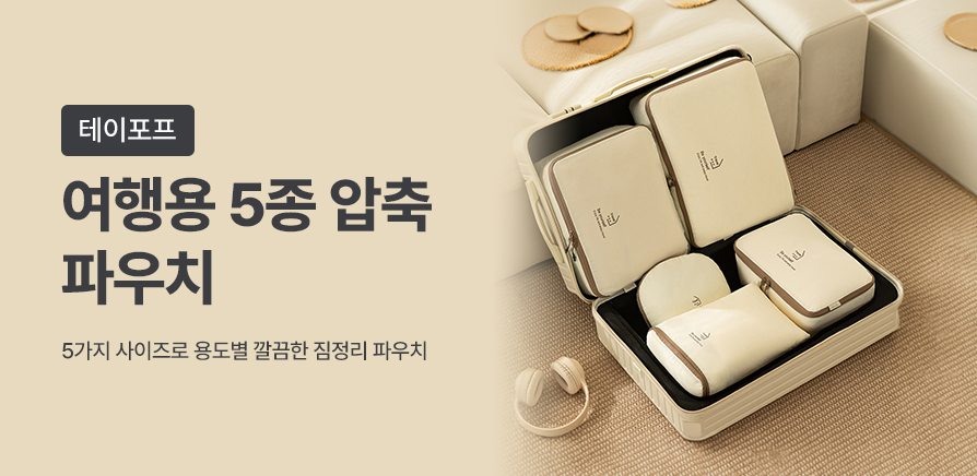 (테이포프) 5종 압축 파우치