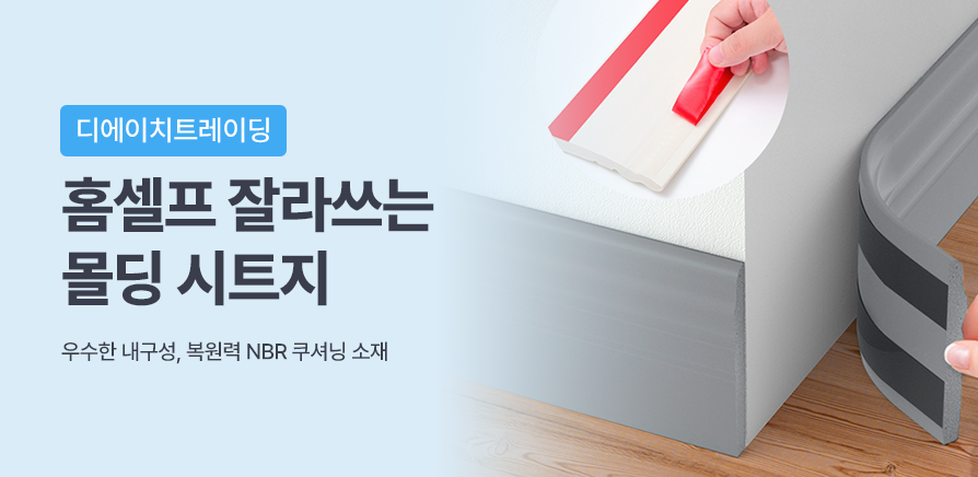 홈셀프 잘라쓰는 몰딩 시트지