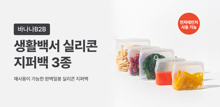 생활백서 실리콘 지퍼백