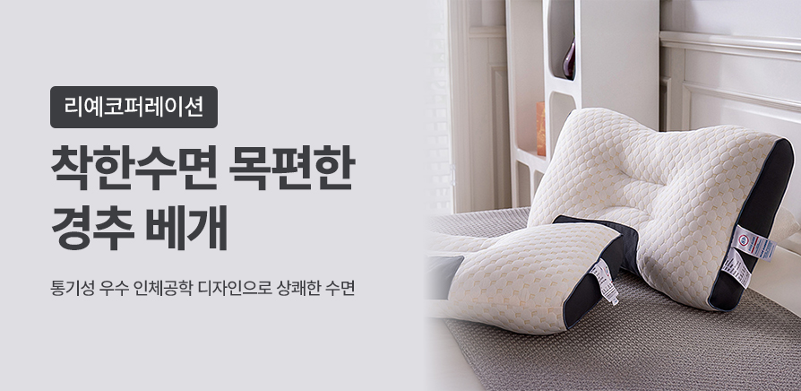 착한수면 목편한 경추 베개