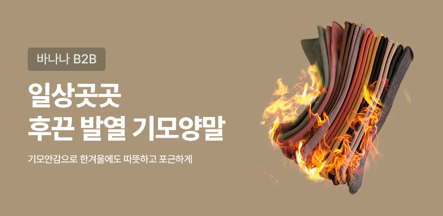 일상곳곳 후끈 발열 기모양말