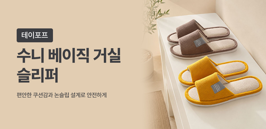 수니 베이직 거실 슬리퍼